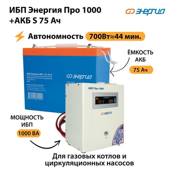 ИБП Энергия Про 1000 + Аккумулятор S 75 Ач (700Вт - 44мин) - ИБП и АКБ - ИБП для котлов - omvolt.ru