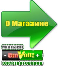 omvolt.ru Электрические гриль барбекю для дачи и дома в Волгограде